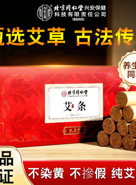 北京同仁堂内廷上用艾条艾草艾灸柱条艾绒陈年艾旗舰店纯正品FC2