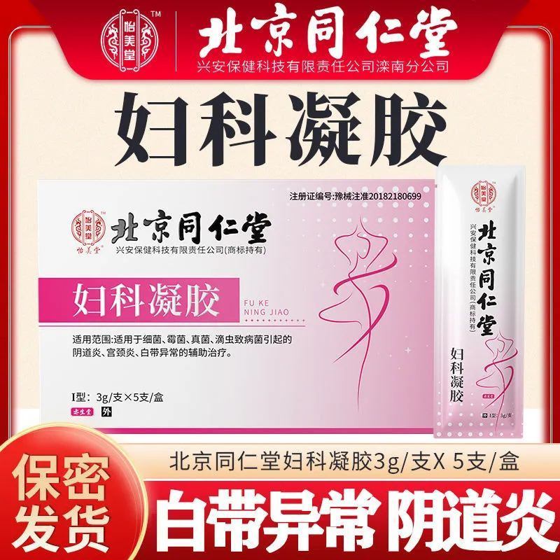 北京同仁堂怡美堂妇科抑菌凝胶阴道炎症宫颈糜烂私处保养私护FC1