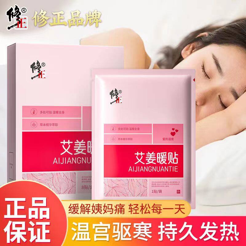 修正艾姜暖贴生姜暖宝宝自发热敷大姨妈暖宫贴经期腹痛保暖贴正n3