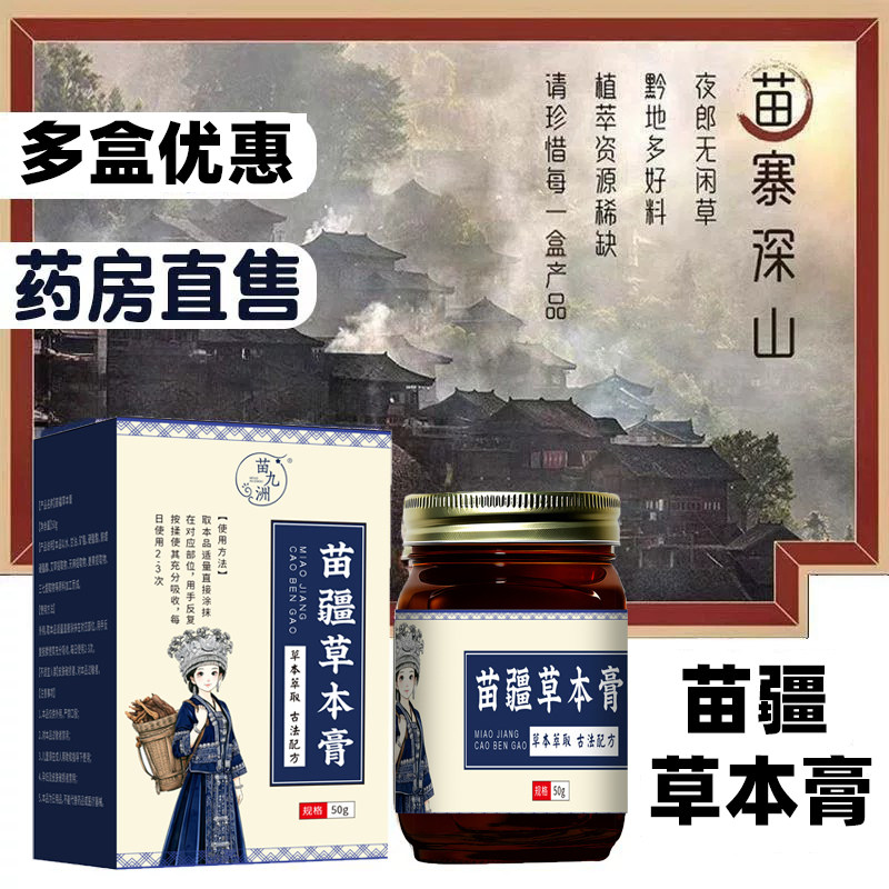 苗疆草本膏官方旗舰店正品李时珍医药透骨膏筋骨贴苗方苗灸液N3图片