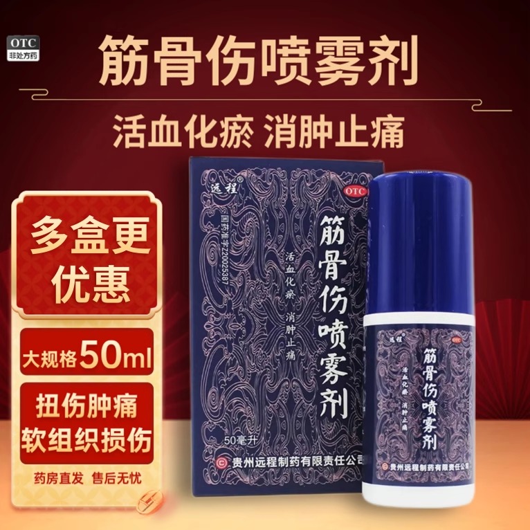OTC筋骨伤喷雾剂活血化瘀消肿止痛酊化瘀摔扭伤跌打损伤贴膏药店