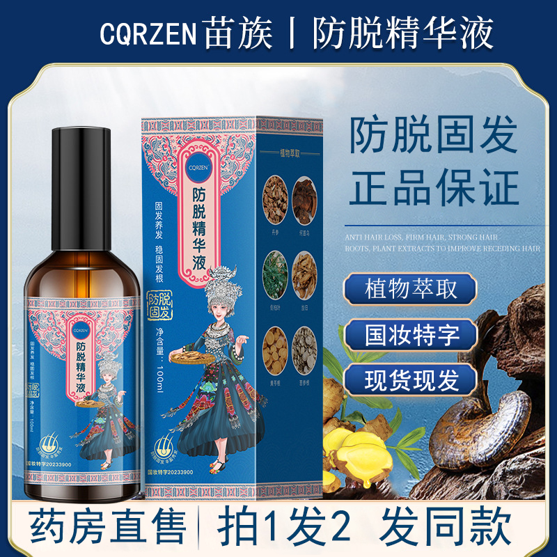 cqrzen苗族防脱育发液旗舰店正品