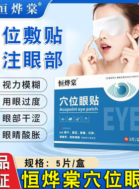 恒烨棠穴位眼贴缓解眼部疲劳模糊用眼过度眼干涩酸痛红肿正品FC2