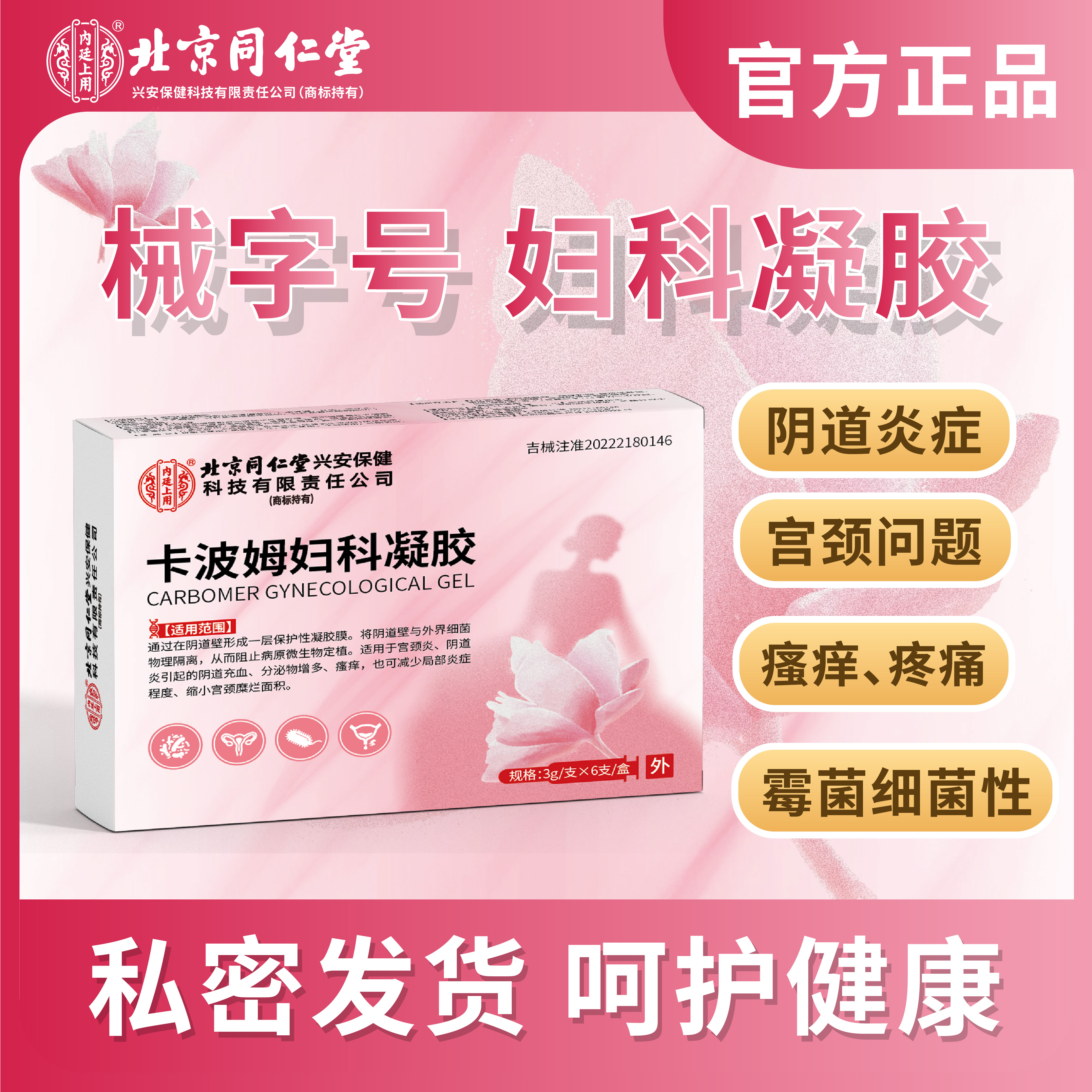 北京同仁堂卡波姆妇科凝胶正品阴道炎症宫颈糜烂瘙痒私处护理女N2