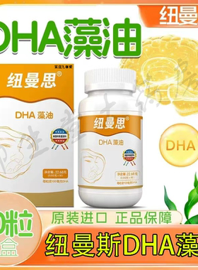 纽曼思DHA藻油原名纽曼斯新西兰进口90粒装孕妇儿童适用正品FC2