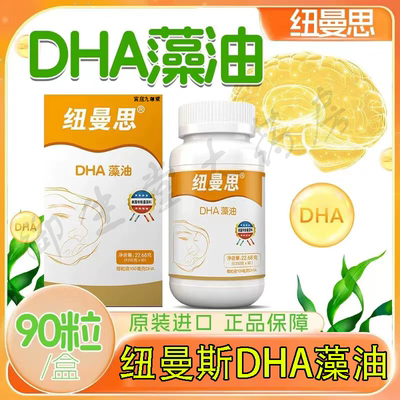 纽曼思DHA藻油原名纽曼斯新西兰进口90粒装孕妇儿童适用正品FC2
