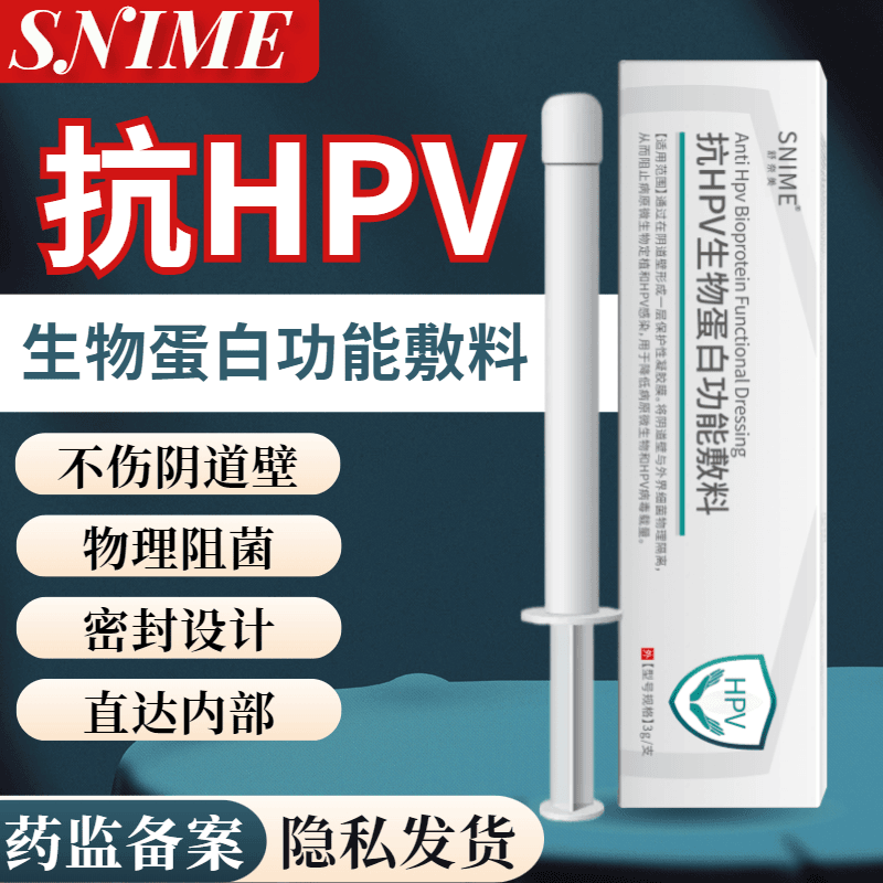 舒奈美抗hpv生物蛋白凝胶敷料干扰素高危感染抑菌敷料转栓阴道N9