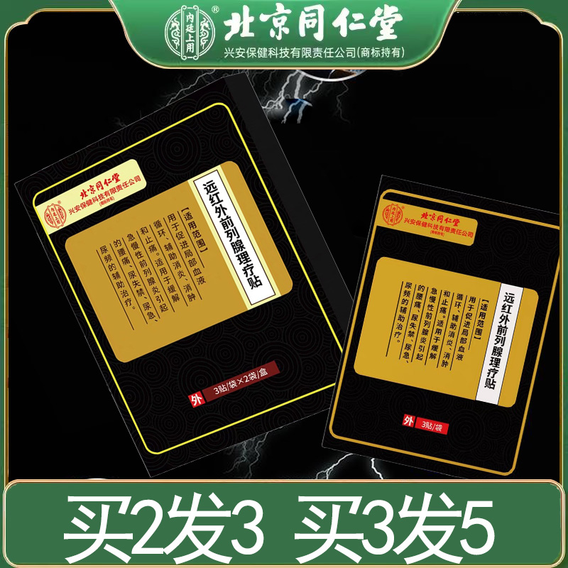 北京同仁堂远红外前列腺贴肾宝贴