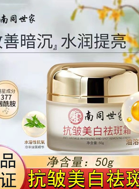 南同世家抗皱美白祛斑霜紧致淡化色斑提亮保湿祛斑面霜正品FC2