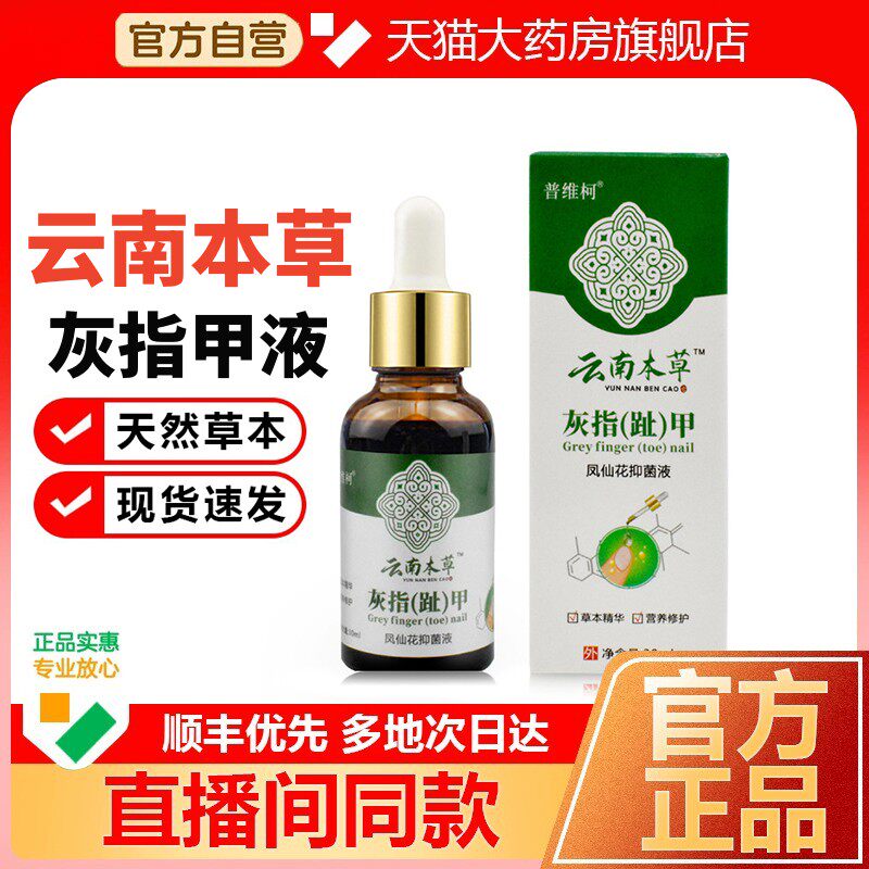 普维柯云南本草灰甲抑菌液灰指甲沟炎软甲亮甲外用药房正品N3