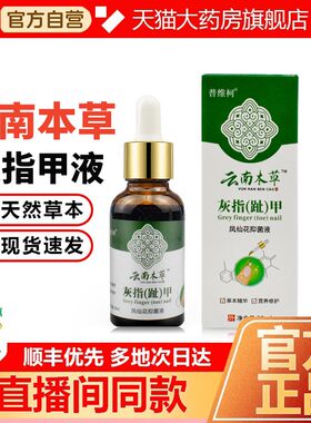 普维柯云南本草灰甲抑菌液灰指甲沟炎软甲亮甲外用药房正品N3