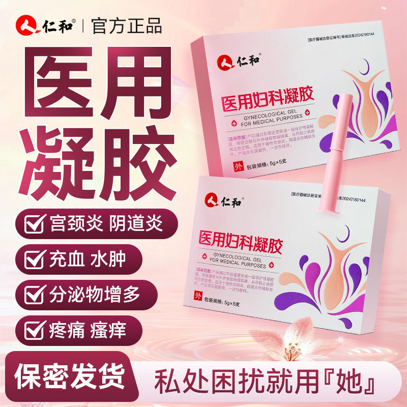 仁和妇科凝胶抑菌宫颈阴道异味霉菌瘙痒炎症糜烂洗液官方正品N3