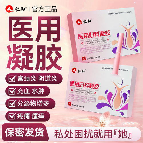 仁和妇科凝胶抑菌宫颈阴道异味霉菌瘙痒炎症糜烂洗液官方正品N3