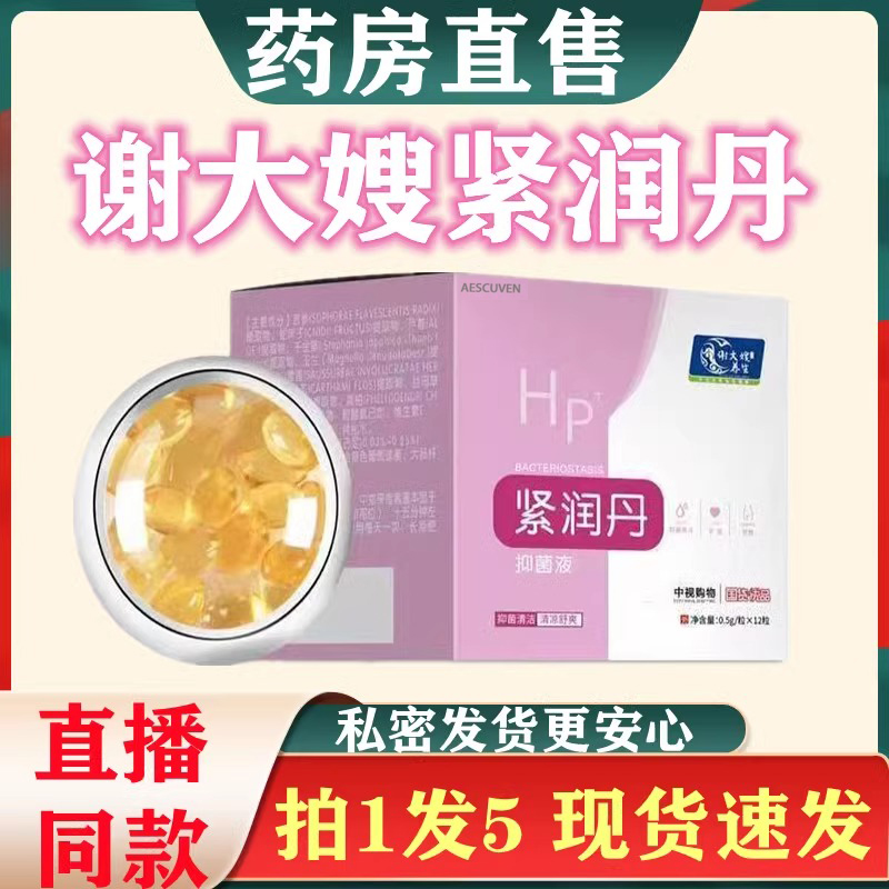 谢大嫂紧润丹直播同款