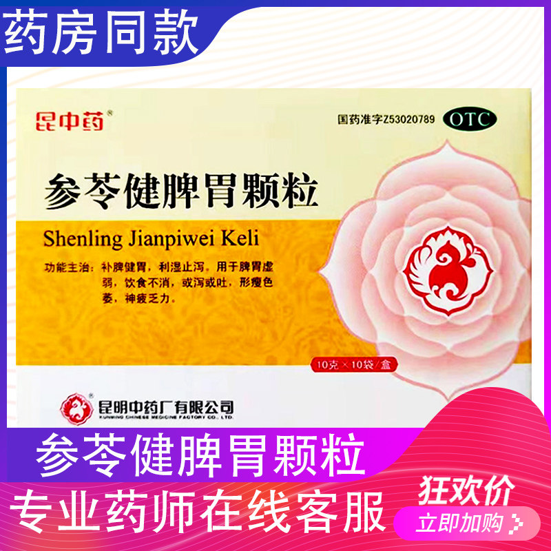 OTC昆中药 参苓健脾胃颗粒10g*10袋消化不良补脾健胃饮食不消