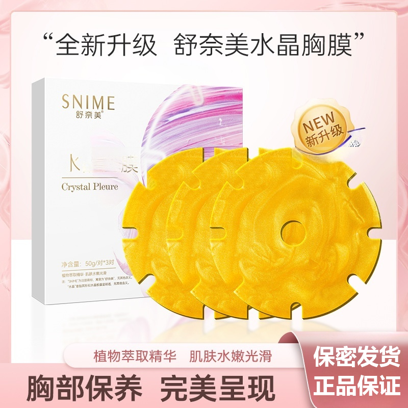 舒奈美水晶胸膜女性胸部护理膜胸部面膜贴胶原水晶胸膜水凝胶FC3