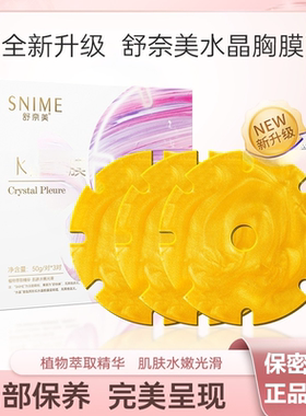 舒奈美水晶胸膜女性胸部护理膜胸部面膜贴胶原水晶胸膜水凝胶FC3