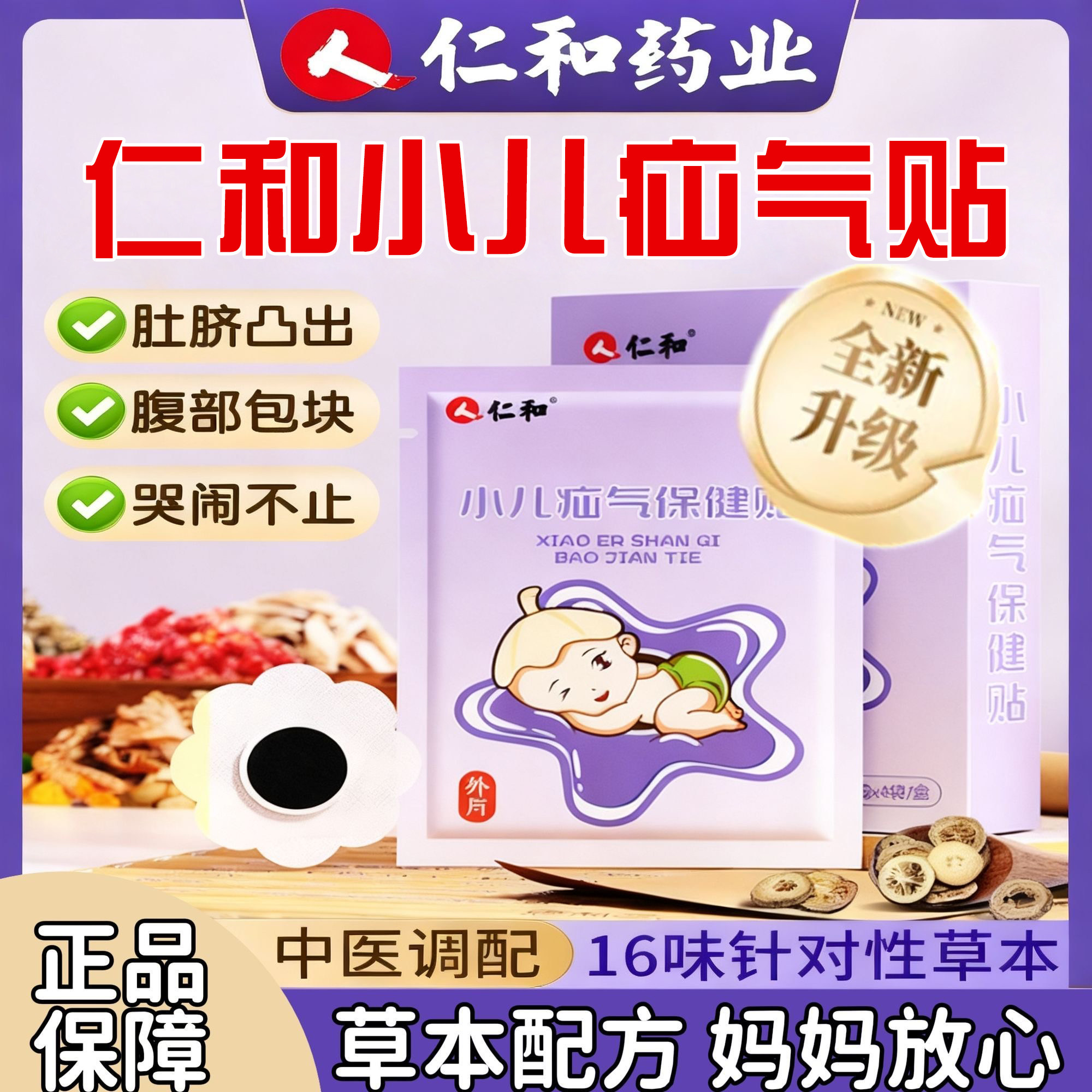 仁和疝气贴小儿脐疝贴艾灸贴肚脐贴膏儿童疝气腹股沟压疝包凸出N2