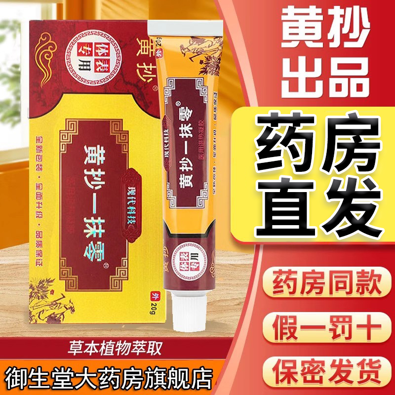 黄抄一抹灵原抑菌乳膏正品官方旗舰店膏黄抄一抹零私处皮肤外用HK