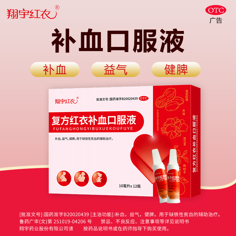 翔宇红衣复方红衣补血口服液10ml*12支补血益气健脾缺铁性贫血OTC