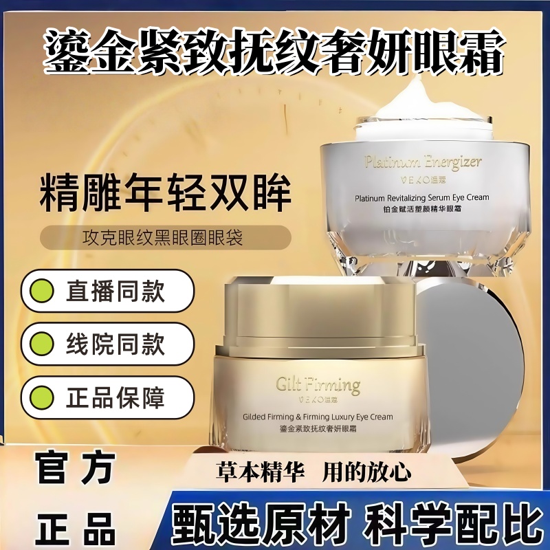 VEKO鎏金精致抚纹奢妍眼霜铂金赋活塑颜精华官方旗舰店正品jw