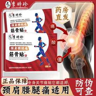 李时珍颈肩腰腿痛筋骨贴肩周炎腰膝关节疼痛贴膏官方旗舰店正品