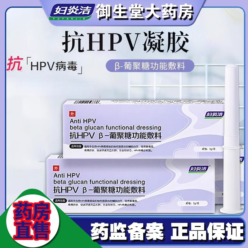 妇炎洁抗HPV病毒β葡聚糖功能敷料宫颈炎瘙痒非干扰素妇科凝胶FC1