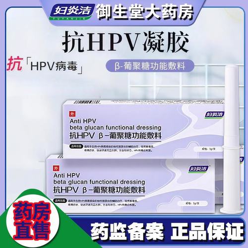 妇炎洁抗HPV病毒β葡聚糖功能敷料宫颈炎瘙痒非干扰素妇科凝胶FC1