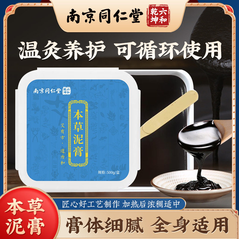 南京同仁堂六和乾坤本草泥膏艾草热敷湿寒关节全身通用泥灸膏FC1
