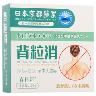 日本京都药业背粒消背后痘痘去草本伏湿皂背粒消喷雾艾草手工皂N2