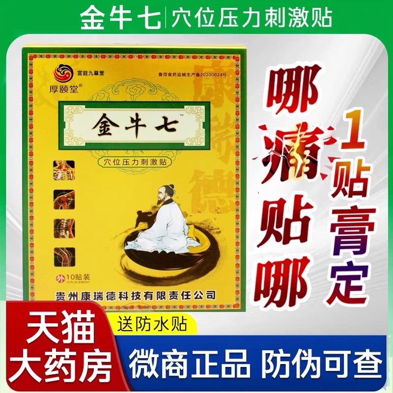厚颐和堂金牛七穴位压力刺激贴