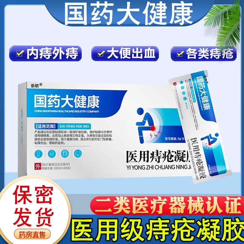 国药大健康医用卡波姆敷料痔疮膏