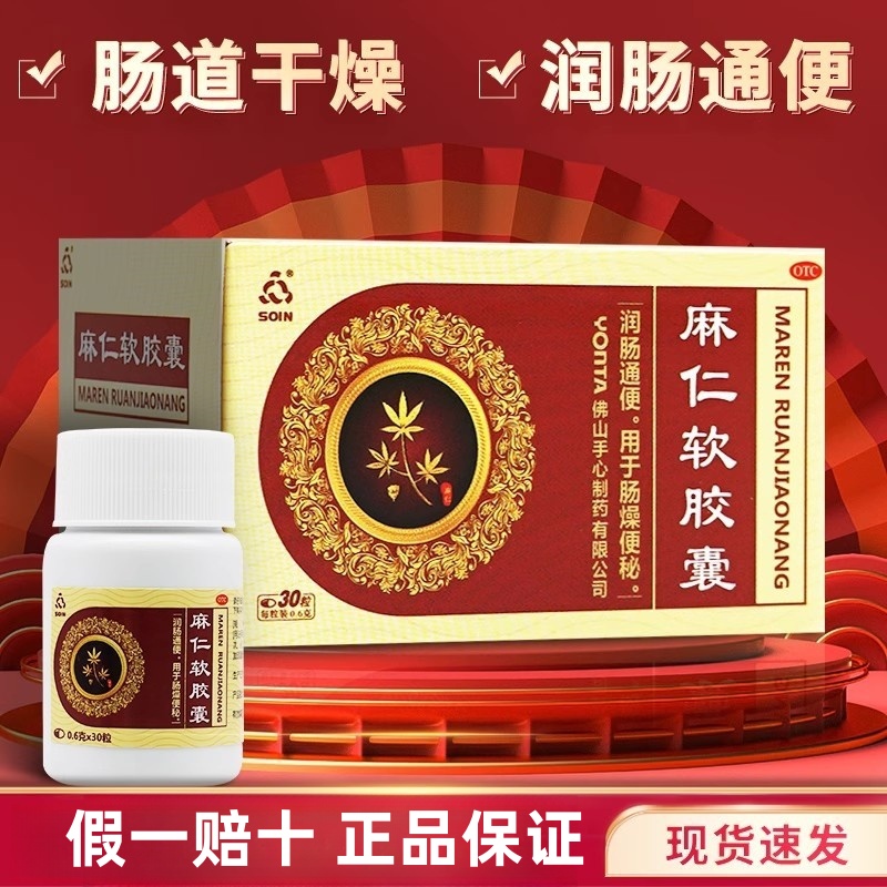 【Soin】麻仁软胶囊0.6g*30粒*1瓶/盒