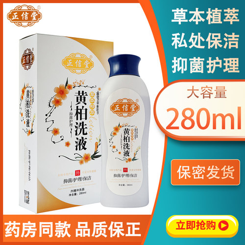 正福康黄柏抑菌洗液复方苦参妇科洗液外用护理液止信堂用异味痒N3