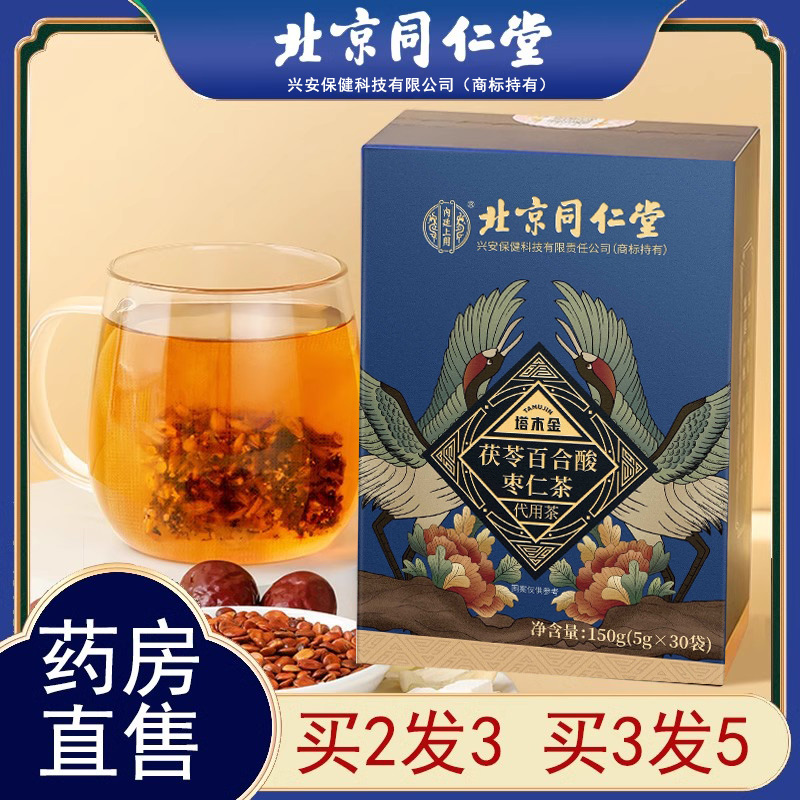 北京同仁堂茯苓百合酸枣仁茶正品