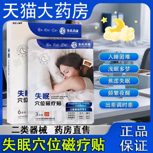 朱氏药业失眠穴位磁疗贴6贴穴位贴失眠辅助治疗多梦健忘正品FC2