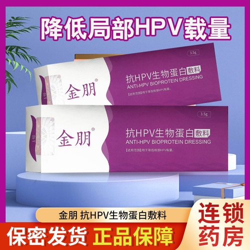 金朋抗hpv生物蛋白敷料宫颈糜烂妇科凝胶痒用于降低局部HPV载量N2-封面