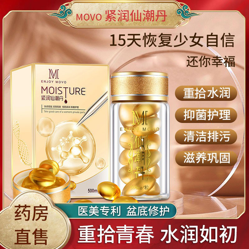 movo女用紧润丹妇科阴道私处密仙潮丹致处子丹缩丸收旗舰店正品N3