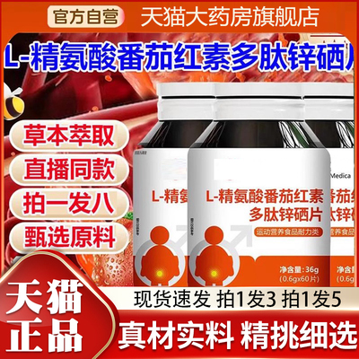 L-精氨酸番茄红素多肽锌硒片