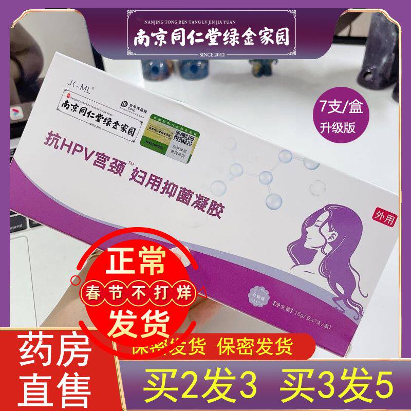 南京同仁堂绿金家园抗hpv宫颈妇用抑菌凝胶苦参妇科私处护理ZH
