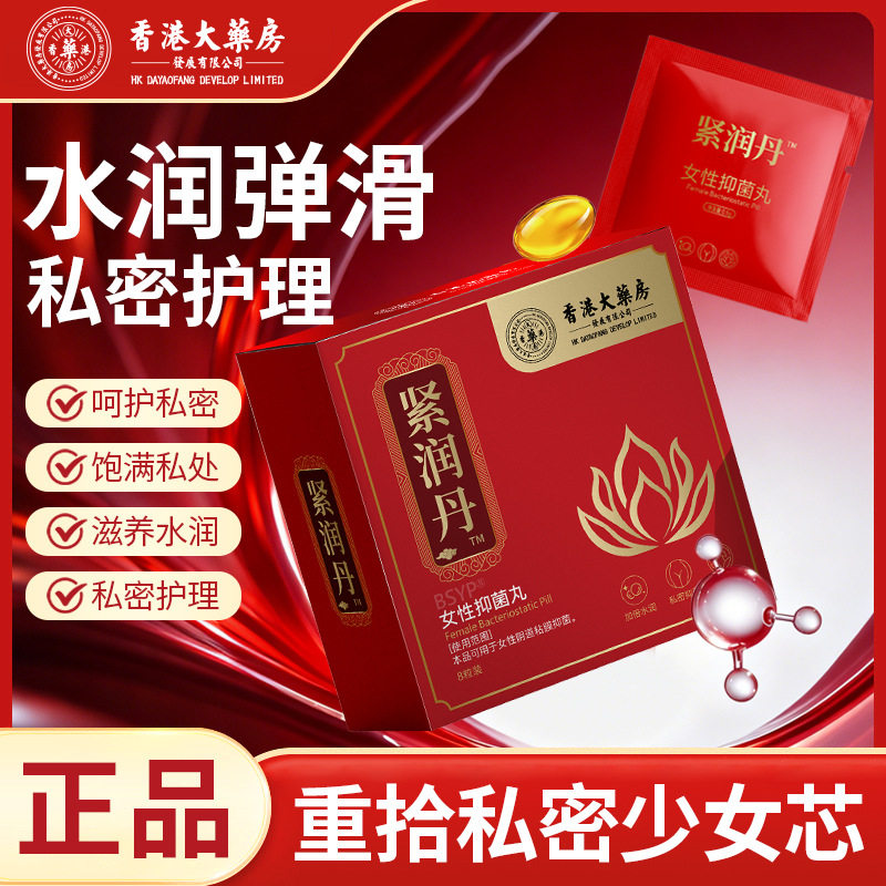 香港大药房紧润丹女性抑菌丸私处紧润水润凝露小金丸产后护理致N8,保健用品,皮肤消毒护理（消）,淘宝优惠券,粉丝福利购,淘宝优惠卷