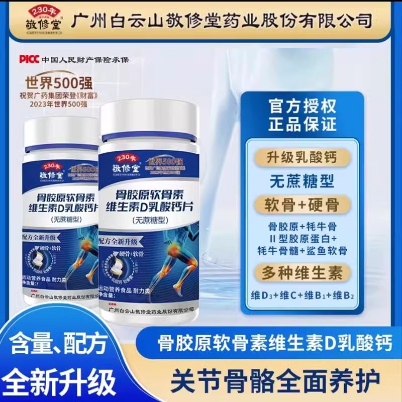 敬修堂骨胶原软骨钙片中老年人