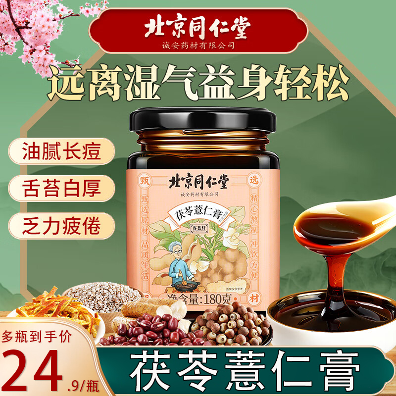 北京同仁堂茯苓薏仁膏
