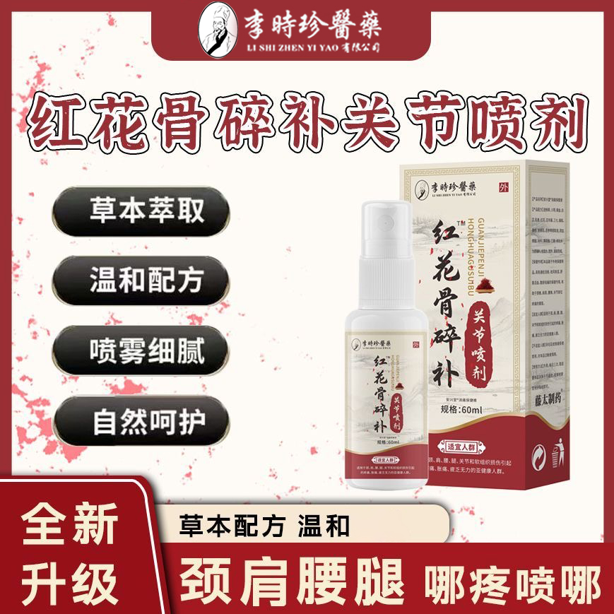 李时珍医药红花骨碎补关节喷剂