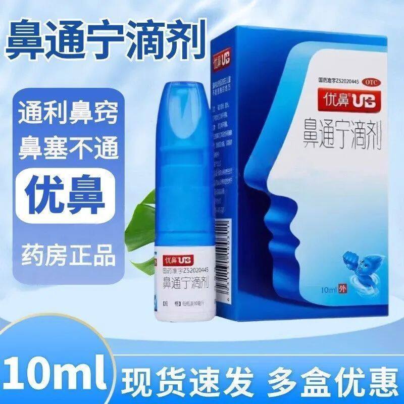 优鼻鼻通宁滴剂10ml通利鼻窍鼻塞不通鼻子难受鼻堵塞舒缓鼻腔OTC