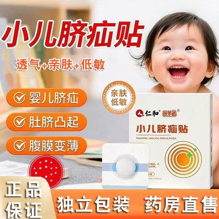 仁和小儿脐疝贴儿童凸肚脐专用脐疝带脐突护脐带腹带疝贴正品FC2