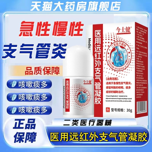 今士健医用远红外支气管凝胶适用急慢性支气管炎感冒咳嗽痰多FC2