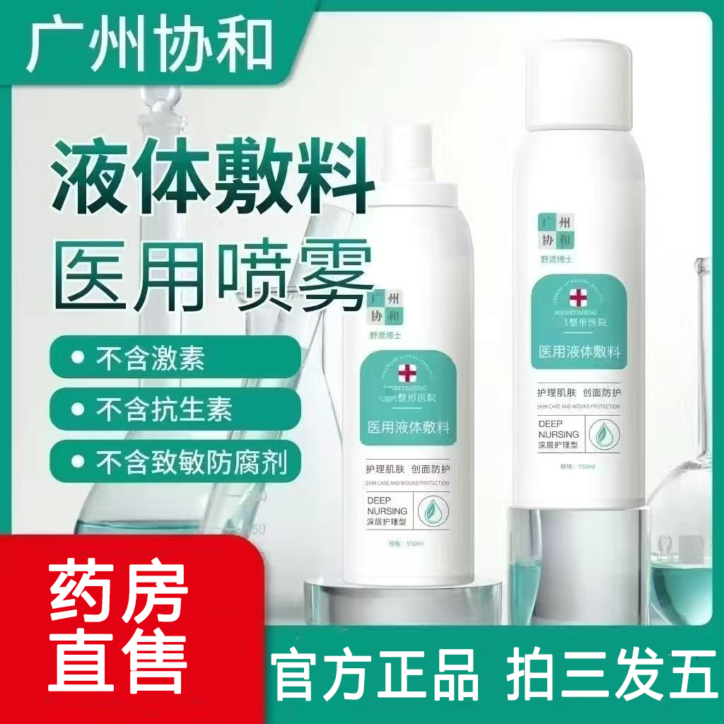 广州协和医用液体敷料喷雾官方旗舰店术后肌肤补水保湿喷雾款N3