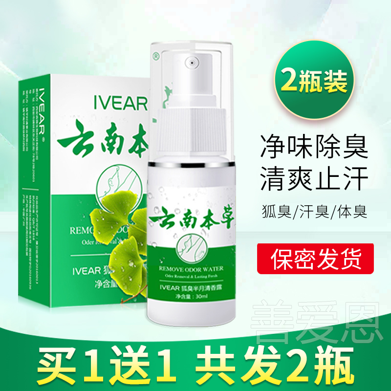 云南本草去狐臭净味水腋臭除止汗