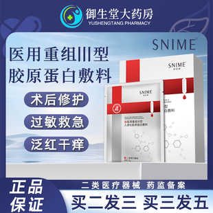 舒奈美医用重组三型胶原蛋白敷料泛红干痒术后修护贴面部膜贴N2